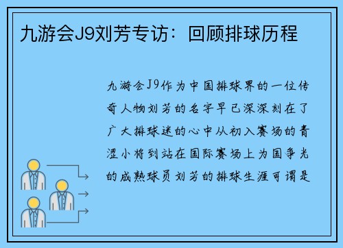 九游会J9刘芳专访：回顾排球历程
