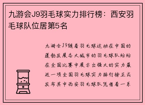 九游会J9羽毛球实力排行榜：西安羽毛球队位居第5名