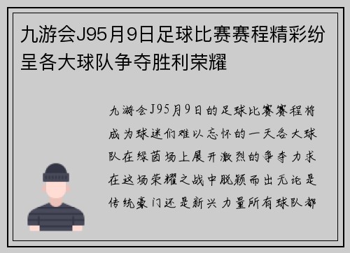 九游会J95月9日足球比赛赛程精彩纷呈各大球队争夺胜利荣耀