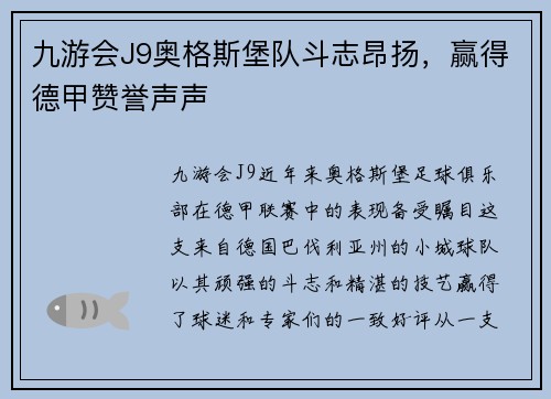九游会J9奥格斯堡队斗志昂扬，赢得德甲赞誉声声