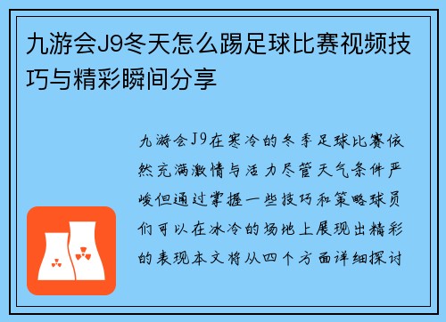 九游会J9冬天怎么踢足球比赛视频技巧与精彩瞬间分享