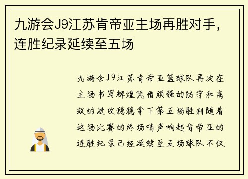 九游会J9江苏肯帝亚主场再胜对手，连胜纪录延续至五场
