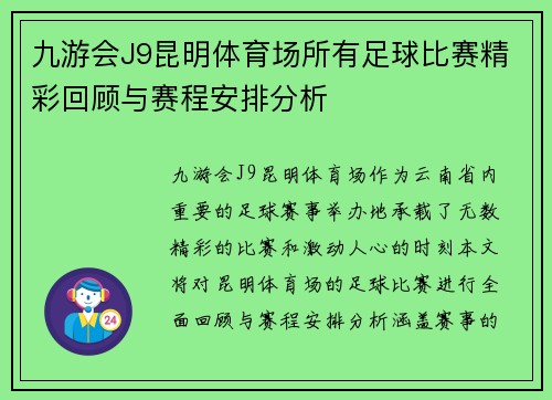 九游会J9昆明体育场所有足球比赛精彩回顾与赛程安排分析