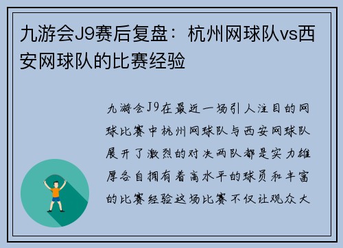 九游会J9赛后复盘：杭州网球队vs西安网球队的比赛经验