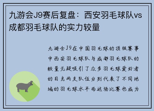九游会J9赛后复盘：西安羽毛球队vs成都羽毛球队的实力较量