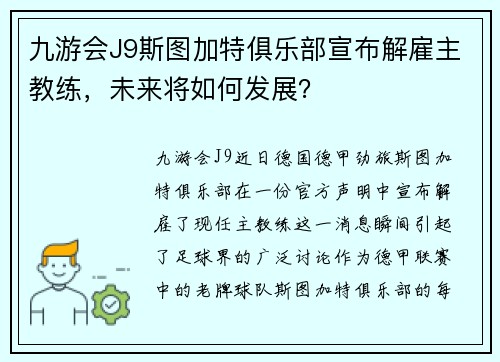 九游会J9斯图加特俱乐部宣布解雇主教练，未来将如何发展？