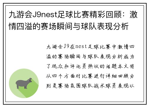 九游会J9nest足球比赛精彩回顾：激情四溢的赛场瞬间与球队表现分析