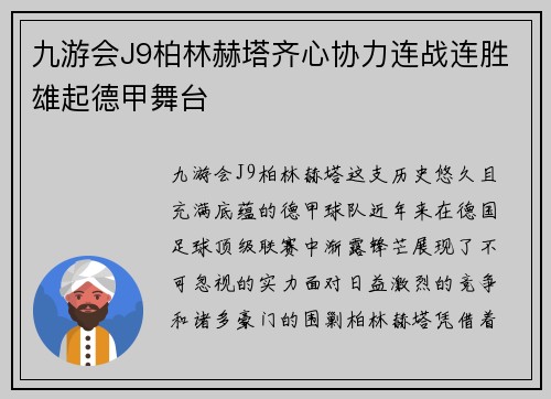 九游会J9柏林赫塔齐心协力连战连胜雄起德甲舞台
