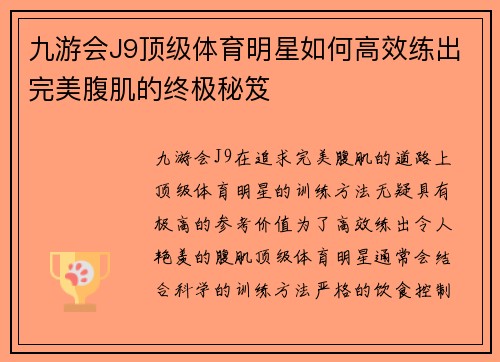 九游会J9顶级体育明星如何高效练出完美腹肌的终极秘笈
