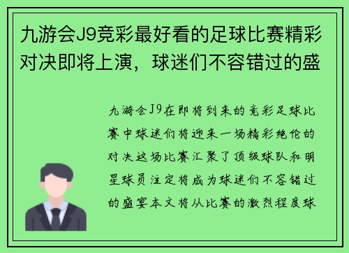 九游会J9竞彩最好看的足球比赛精彩对决即将上演，球迷们不容错过的盛宴
