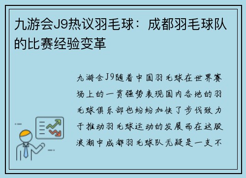 九游会J9热议羽毛球：成都羽毛球队的比赛经验变革