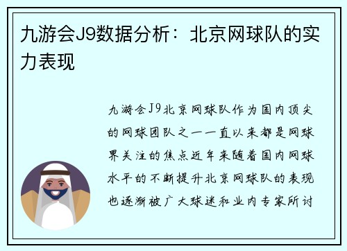 九游会J9数据分析：北京网球队的实力表现
