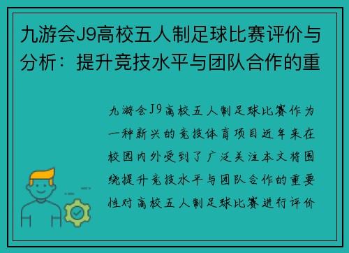 九游会J9高校五人制足球比赛评价与分析：提升竞技水平与团队合作的重要性
