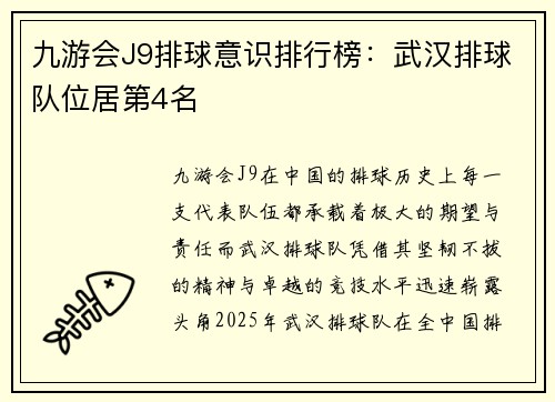 九游会J9排球意识排行榜：武汉排球队位居第4名