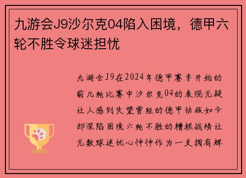 九游会J9沙尔克04陷入困境，德甲六轮不胜令球迷担忧