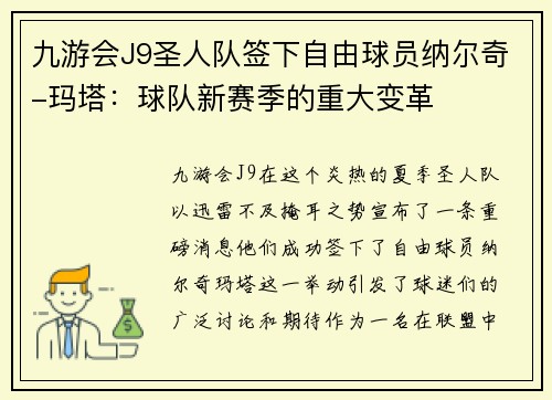九游会J9圣人队签下自由球员纳尔奇-玛塔：球队新赛季的重大变革