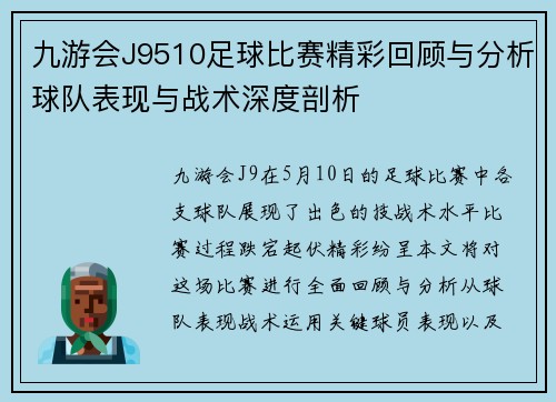 九游会J9510足球比赛精彩回顾与分析球队表现与战术深度剖析