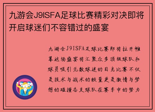 九游会J9ISFA足球比赛精彩对决即将开启球迷们不容错过的盛宴