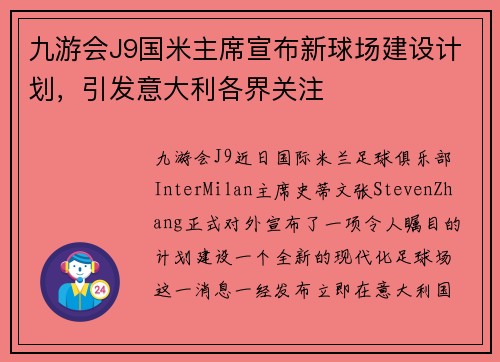 九游会J9国米主席宣布新球场建设计划，引发意大利各界关注