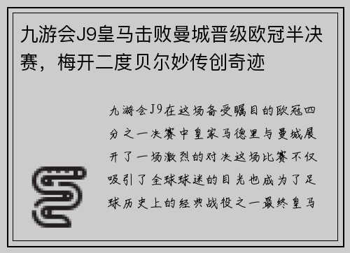 九游会J9皇马击败曼城晋级欧冠半决赛，梅开二度贝尔妙传创奇迹