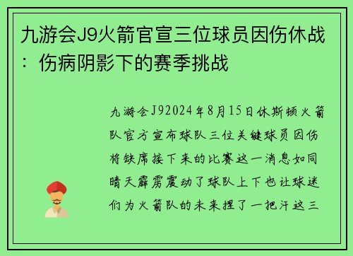 九游会J9火箭官宣三位球员因伤休战：伤病阴影下的赛季挑战