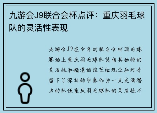 九游会J9联合会杯点评：重庆羽毛球队的灵活性表现