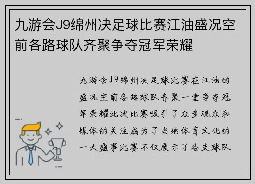 九游会J9绵州决足球比赛江油盛况空前各路球队齐聚争夺冠军荣耀