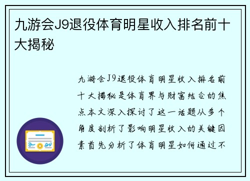 九游会J9退役体育明星收入排名前十大揭秘