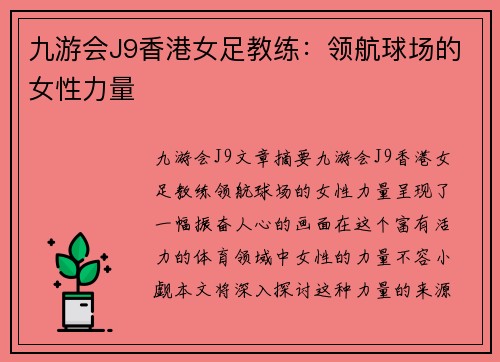 九游会J9香港女足教练：领航球场的女性力量