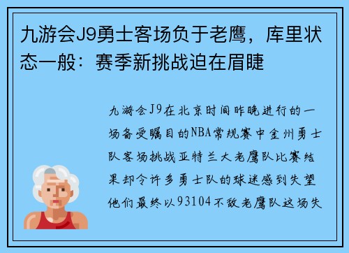 九游会J9勇士客场负于老鹰，库里状态一般：赛季新挑战迫在眉睫