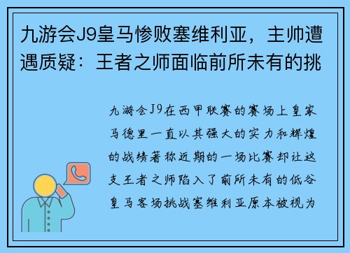 九游会J9皇马惨败塞维利亚，主帅遭遇质疑：王者之师面临前所未有的挑战