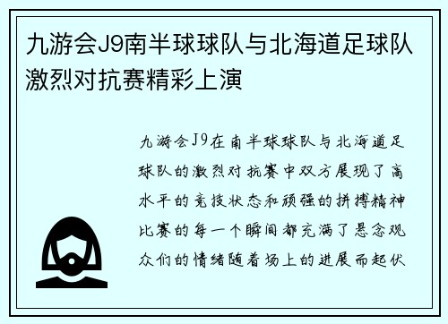 九游会J9南半球球队与北海道足球队激烈对抗赛精彩上演