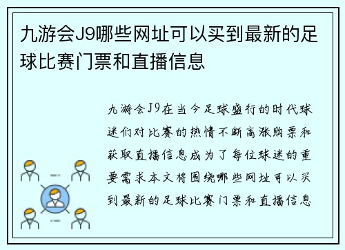 九游会J9哪些网址可以买到最新的足球比赛门票和直播信息