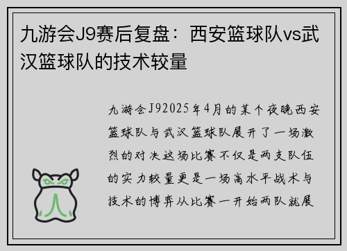 九游会J9赛后复盘：西安篮球队vs武汉篮球队的技术较量