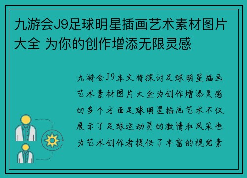 九游会J9足球明星插画艺术素材图片大全 为你的创作增添无限灵感