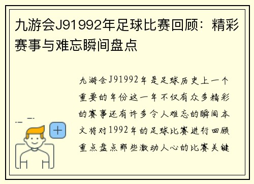 九游会J91992年足球比赛回顾：精彩赛事与难忘瞬间盘点