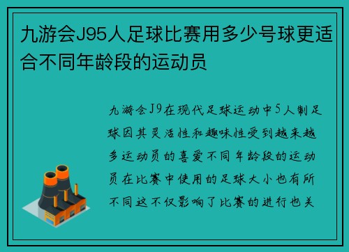 九游会J95人足球比赛用多少号球更适合不同年龄段的运动员
