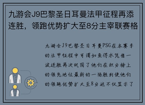 九游会J9巴黎圣日耳曼法甲征程再添连胜，领跑优势扩大至8分主宰联赛格局