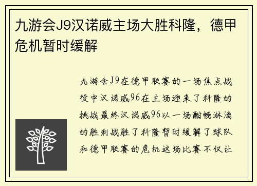九游会J9汉诺威主场大胜科隆，德甲危机暂时缓解