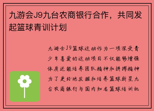 九游会J9九台农商银行合作，共同发起篮球青训计划