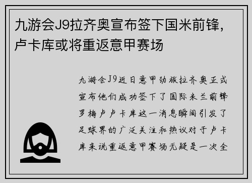 九游会J9拉齐奥宣布签下国米前锋，卢卡库或将重返意甲赛场