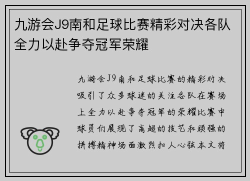 九游会J9南和足球比赛精彩对决各队全力以赴争夺冠军荣耀