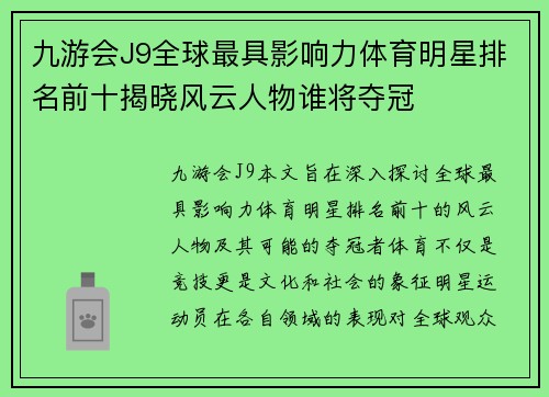 九游会J9全球最具影响力体育明星排名前十揭晓风云人物谁将夺冠
