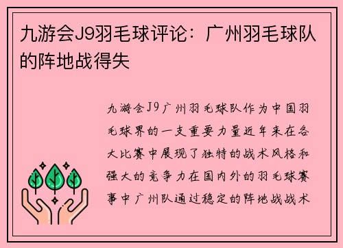 九游会J9羽毛球评论：广州羽毛球队的阵地战得失
