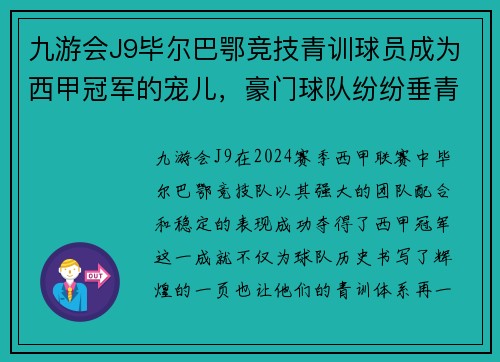 九游会J9毕尔巴鄂竞技青训球员成为西甲冠军的宠儿，豪门球队纷纷垂青