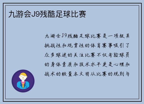九游会J9残酷足球比赛