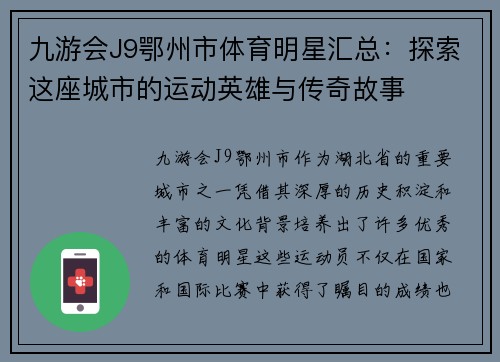 九游会J9鄂州市体育明星汇总：探索这座城市的运动英雄与传奇故事