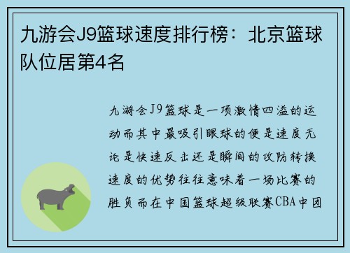 九游会J9篮球速度排行榜：北京篮球队位居第4名