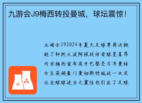 九游会J9梅西转投曼城，球坛震惊！