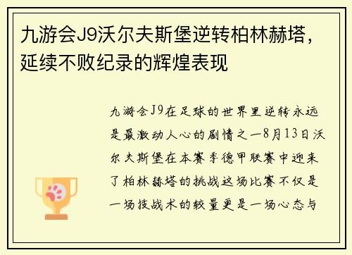 九游会J9沃尔夫斯堡逆转柏林赫塔，延续不败纪录的辉煌表现